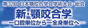 第32回学術大会・総会