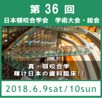 第36回日本顎咬合学会学術大会・総会