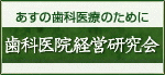 歯科医院経営研究会
