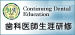 歯科医師生涯研修