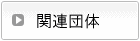 �֘A�c��
