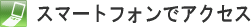 スマートフォンでアクセス