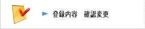 �o�^���e �m�F�ύX