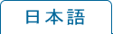 日本語