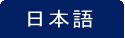 日本語