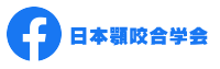 日本顎咬合学会facebook